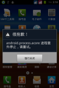 android.process.acore是什么？