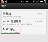 安卓手機mac地址怎么查看