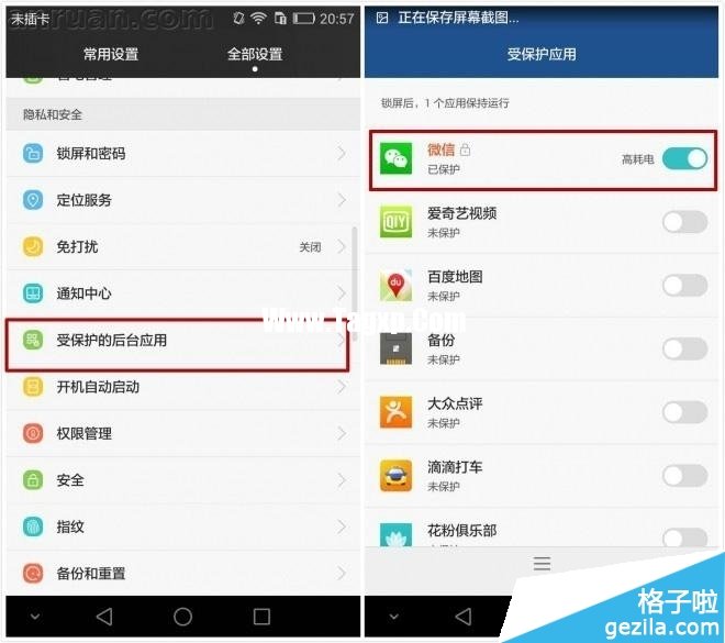 微信后臺保護設置