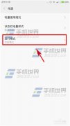 小米4性能模式在哪開啟