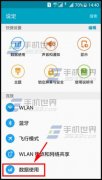 三星S6如何查看自己使用了多少流量