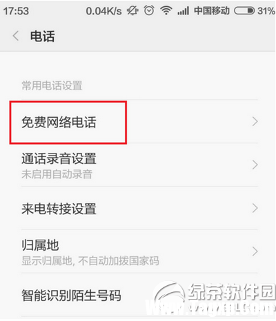 小米手機(jī)免費網(wǎng)絡(luò)電話怎么用 小米手機(jī)免費網(wǎng)絡(luò)電話使用方法2