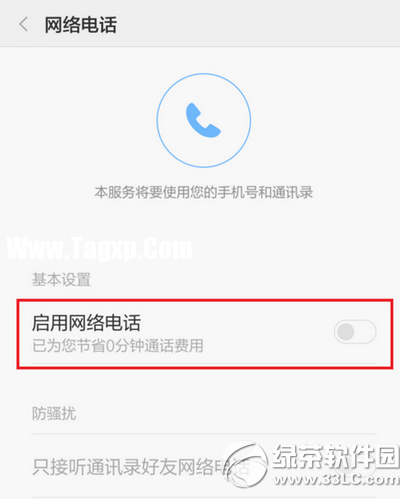 小米手機(jī)免費網(wǎng)絡(luò)電話怎么用 小米手機(jī)免費網(wǎng)絡(luò)電話使用方法3