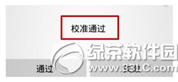 小米4取消請(qǐng)勿遮擋橙色區(qū)域提示教程7