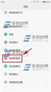 紅米2鎖屏密碼怎么設(shè)置？