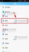 紅米2A怎么循環(huán)播放照片？