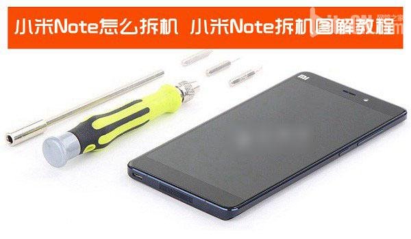 小米Note手機怎么拆機？小米Note拆機圖解全過程  