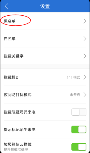 安卓手機(jī)怎么設(shè)置黑名單