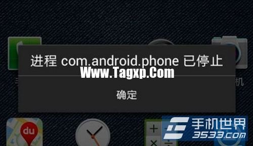 com.android.phone已停止怎么解決 