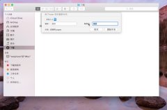 Mac OS X Yosemite如何批量修改文件名？