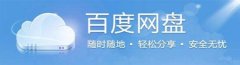 Mac百度網(wǎng)盤下載速度慢怎么辦 Mac百度網(wǎng)盤
