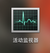 Mac cpu使用率查看詳細(xì)教程
