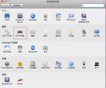 Mac連接打印機(jī)