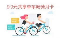 支付寶共享單車暢騎月卡