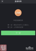 快手直播怎么開通 快手直播怎么申請權(quán)限