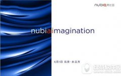6月1日nubia新品發(fā)布會直播