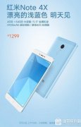 紅米note4x淺藍(lán)色版多少錢 紅米note4x淺藍(lán)色