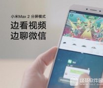 小米max2分屏模式怎么用 小米max2分屏模式