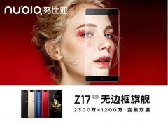 努比亞z17高配和低配的區(qū)別 努比亞z17標配