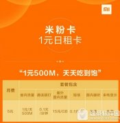 小米1元日租卡怎么辦理