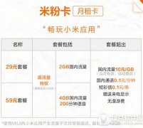 米粉卡月租卡怎么辦理?多少錢?小米米粉