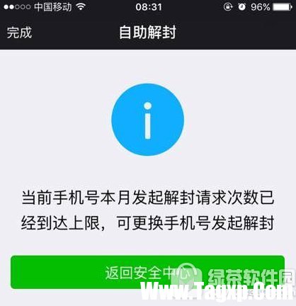 微信解封次數(shù)已達(dá)上限怎么辦?微信解封次數(shù)達(dá)到上限解決方法1