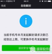 微信解封次數(shù)已達(dá)上限怎