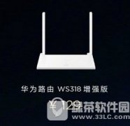 華為路由WS318增強(qiáng)版多少錢 華為路由WS3