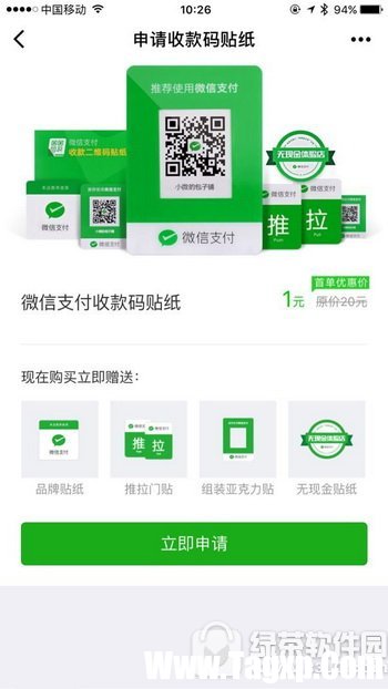 微信收款助手小程序怎么用 微信收款助手申請收款碼貼紙方法2