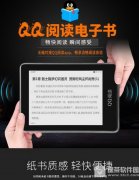 qq閱讀電子書多少錢 qq閱讀電子書配置怎
