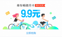 支付寶共享單車暢騎月卡怎么辦理 共享單
