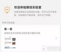 微信看一看怎么用 微信看一看有什么用