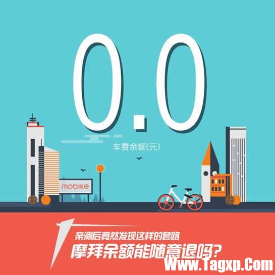 摩拜單車余額怎么退款 摩拜單車余額能退嗎