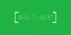 微信小程序用戶畫像分析