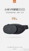 小米vr眼鏡play2多少錢 小米vr眼鏡play2參數(shù)