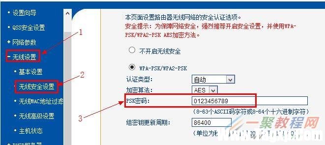 tp-link路由器無線Wi-Fi的PSK密碼