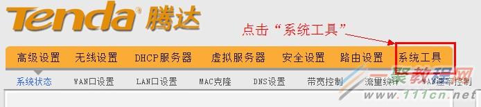 騰達(dá)無(wú)線路由器的系統(tǒng)工具