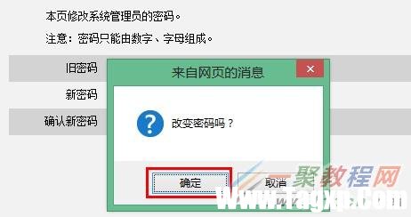 騰達(dá)無(wú)線路由器修改web密碼的提示框