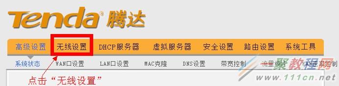騰達(dá)無(wú)線路由器點(diǎn)擊無(wú)線設(shè)置