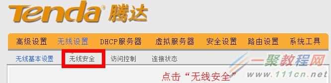 騰達(dá)無(wú)線路由器點(diǎn)擊無(wú)線安全