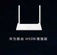 華為路由WS318增強(qiáng)版多少錢(qián)  有什么配置