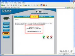  關(guān)于DI-504、DI-624＋A路由器韌體升級的幾點(diǎn)說明
