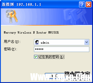mercury水星MW150R無線路由器設置教程