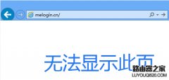 水星無線路由器登錄不了