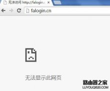 迅捷路由器無法登陸falo