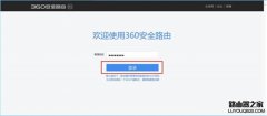 360安全路由器防蹭網(wǎng)功能開(kāi)啟設(shè)置方法