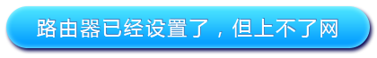 路由器設(shè)置好了上不了網(wǎng)怎么辦