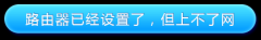路由器設(shè)置好了上不了網(wǎng)
