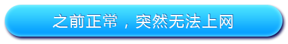 路由器設(shè)置好了上不了網(wǎng)怎么辦