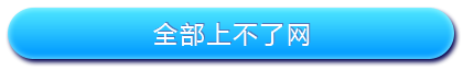 路由器設(shè)置好了上不了網(wǎng)怎么辦